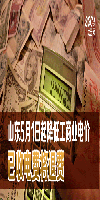 山東5月1日起降低工商業(yè)電價 已收電費將退費