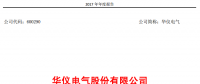 華儀電氣2017年風(fēng)電營(yíng)收13.9億元，簽訂1400MW風(fēng)資源開(kāi)發(fā)協(xié)議！