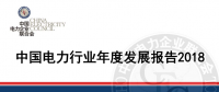 中電聯(lián)發(fā)布《中國(guó)電力行業(yè)年度發(fā)展報(bào)告2018》：風(fēng)電裝機(jī)占比9.2%，總計(jì)1.63億千瓦