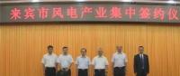 合計(jì)容量1624MW！湘電集團(tuán)與廣西來賓市政府簽約17個風(fēng)電產(chǎn)業(yè)項(xiàng)目
