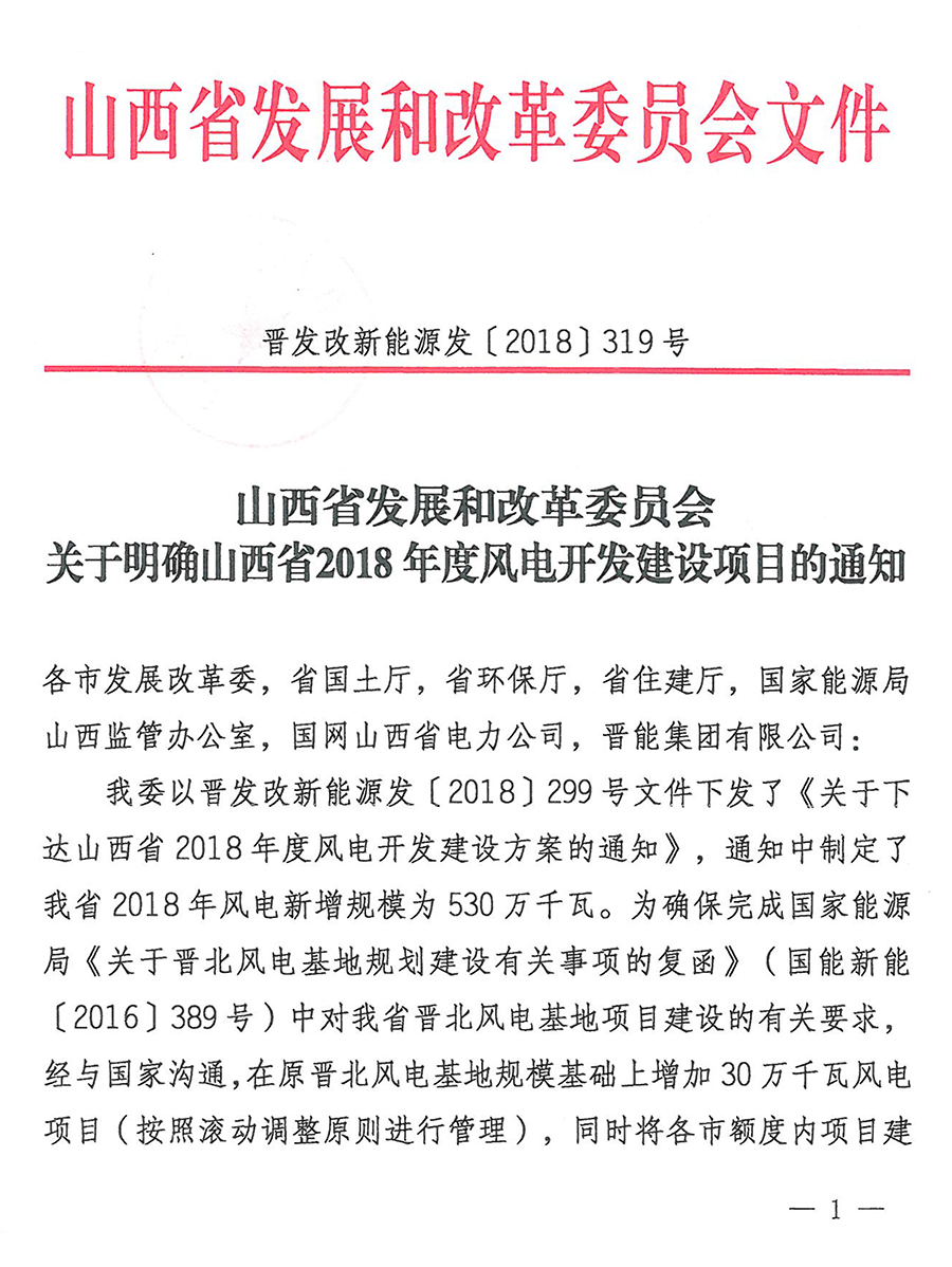 重磅！560萬(wàn)千瓦！山西省2018年度風(fēng)電開(kāi)發(fā)建設(shè)方案發(fā)布?。ǜ酵暾?xiàng)目清單）