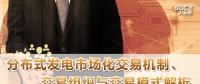 PPT｜分布式發(fā)電市場化交易機(jī)制、交易組織與交易模式解析