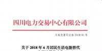 四川關(guān)于2018年6月居民生活電能替代交易結(jié)果的公告