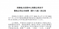 河南售電公司公示結(jié)果(第十八批):14家售電公司注冊(cè)生效