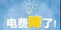 一般工商業(yè)電降10%目標完成過半，已有22個省區(qū)市實現(xiàn)再降電價