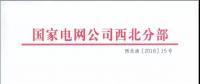 國家電網(wǎng)公司西北分部關(guān)于開展西北地區(qū)省間交易實務和電力市場建設培訓的正式通知