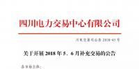 四川關(guān)于開展2018年5、6月補(bǔ)充交易的公告