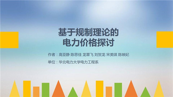 我國(guó)電力價(jià)格規(guī)制現(xiàn)狀、存在的問(wèn)題及原因分析
