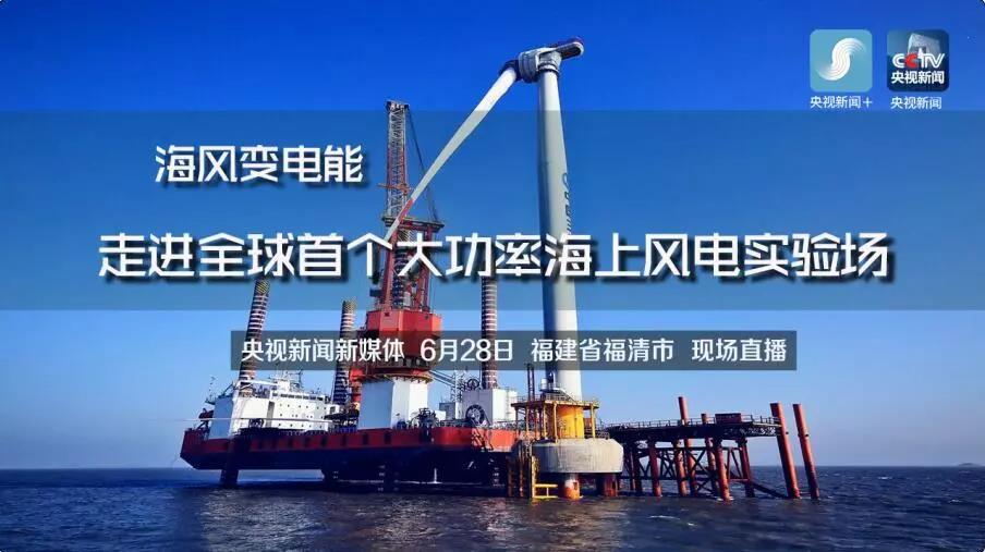 央視現(xiàn)場直播！全球首個大功率海上風(fēng)電試驗風(fēng)場建設(shè)完畢
