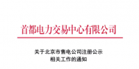 @售電公司 北京第一批售電公司注冊工作7月10日截止 你注冊了嗎？