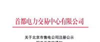 @售電公司 北京第一批售電公司注冊工作7月10日截止 你注冊了嗎？