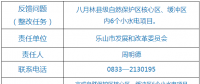 樂(lè)山市自然保護(hù)區(qū)核心區(qū)、緩沖區(qū)小水電整改銷(xiāo)號(hào)任務(wù)完成情況公示表