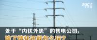 大云網(wǎng)售電觀察 | 處于“內(nèi)憂外患”的售電公司，除了情懷還能怎么玩？