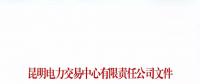 昆明電力交易中心有限責任公司關(guān)于云南峻翔電力有限公司不納入市場主體目錄的公告