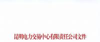 注冊未通過！云南1家售電公司注冊申請資料虛假 不納入市場主體目錄