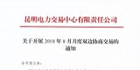 云南關于開展2018年8月月度雙邊協(xié)商交易的通知