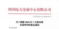 四川關于調整2018年7月第四周交易時間的緊急通知