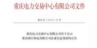 關(guān)于公示重慶兩江供電有限公司企業(yè)信息變更的公告