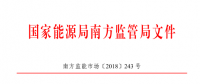 廣東、廣西、海南售電公司監(jiān)管辦法正式發(fā)布：發(fā)電企業(yè)背景售電公司不得干擾用戶自主選擇權(quán)