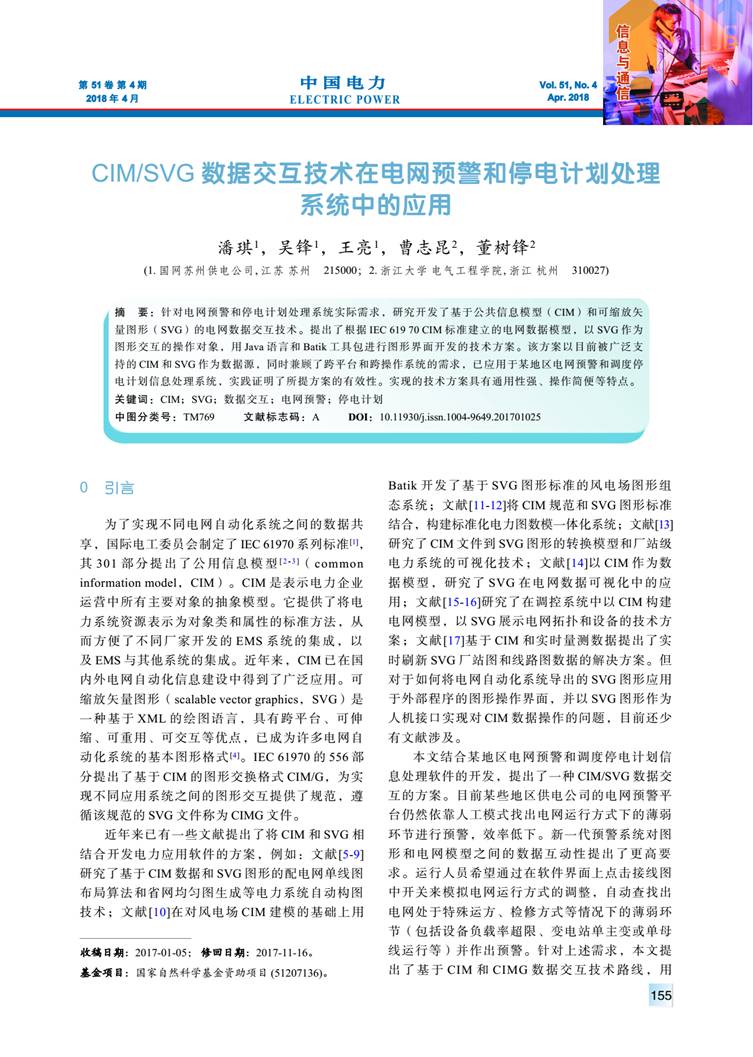 CIM/SVG 數(shù)據(jù)交互技術(shù)在電網(wǎng)預警和停電計劃處理系統(tǒng)中的應用