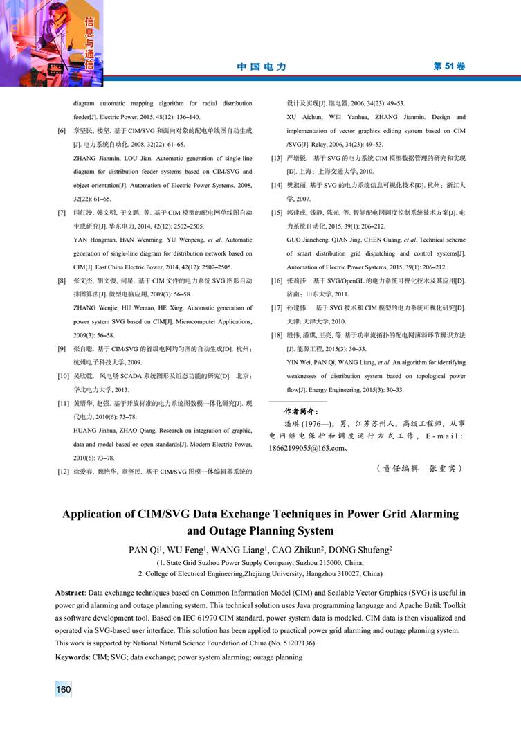 CIM/SVG 數(shù)據(jù)交互技術(shù)在電網(wǎng)預警和停電計劃處理系統(tǒng)中的應用