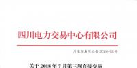 四川發(fā)布2018年7月第三周直接交易及富余電量交易結(jié)果