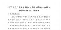 天津2018年上半年電力市場交易信息發(fā)布會于20號召開