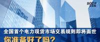 全國首個(gè)電力現(xiàn)貨市場交易規(guī)則即將面世 你準(zhǔn)備好了嗎？