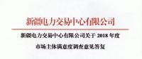 新疆電力交易中心對2018年度市場主體滿意度調(diào)查意見建議予以統(tǒng)一答復