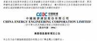 中國能建設(shè)聯(lián)合體簽署中廣核陽江南鵬島400MW海上風(fēng)電工程合同 金額超28億元！