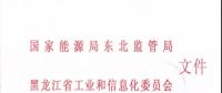 東北監(jiān)能市場(chǎng)〔2018〕3號(hào)關(guān)于印發(fā)《黑龍江省合同電量轉(zhuǎn)讓交易實(shí)施辦法（暫行）》意見(jiàn)的通知