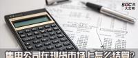 售電公司在現(xiàn)貨市場(chǎng)上怎么結(jié)算？