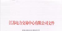 2018年8月份江蘇省電力集中競價交易公告