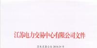 2018年7月份江蘇電力市場月內(nèi)交易公告