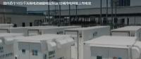 國內首個10萬千瓦級電池儲能電站投運 給城市電網裝上充電寶。