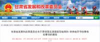 清理規(guī)范電網(wǎng)和轉供電環(huán)節(jié)收費，甘肅先行！