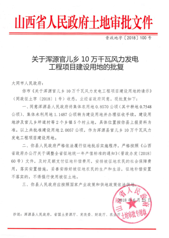 渾源官兒鄉(xiāng)10萬千瓦風力發(fā)電工程項目建設(shè)用地批獲