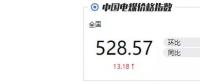 火電消費未及“超高”預(yù)期 國內(nèi)煤和進口煤價格雙雙下跌！