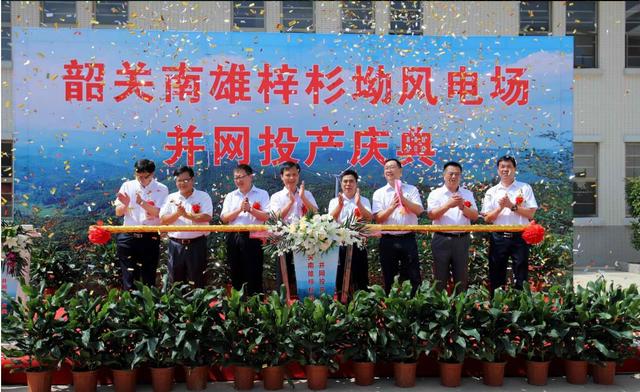 南雄建成粵北最大型風(fēng)電項目，犁牛坪風(fēng)電場二期并網(wǎng)投產(chǎn)