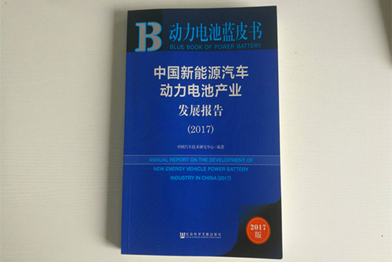 精準(zhǔn)定位！《動力電池藍(lán)皮書》（2018版）把脈動力電池產(chǎn)業(yè)發(fā)展