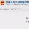 發(fā)改委：擴大跨省區(qū)交易規(guī)模、水利基金降25%、自備電廠承擔交叉補貼