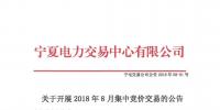 寧夏關(guān)于開展2018年8月份集中競價交易的公告