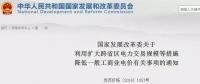 發(fā)改委：擴(kuò)大跨省區(qū)交易規(guī)模、水利基金降25%、自備電廠承擔(dān)交叉補(bǔ)貼