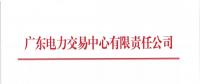 通知 | 廣東關于開展2018年8月份發(fā)電合同電量轉讓交易的通知