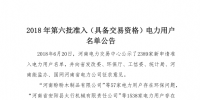  公示2389家獲準(zhǔn)794家！河南2018年第六批電力用戶名單