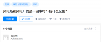 知乎！風(fēng)電場和風(fēng)電廠是一回事嗎？有什么區(qū)別？