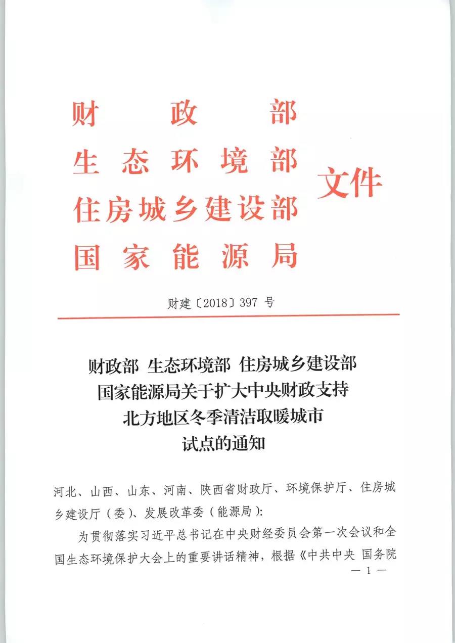 風電清潔供暖風口來了！四部委聯(lián)發(fā)紅頭文件《關于擴大中央財政支持北方地區(qū)冬季清潔取暖城市試點的通知》