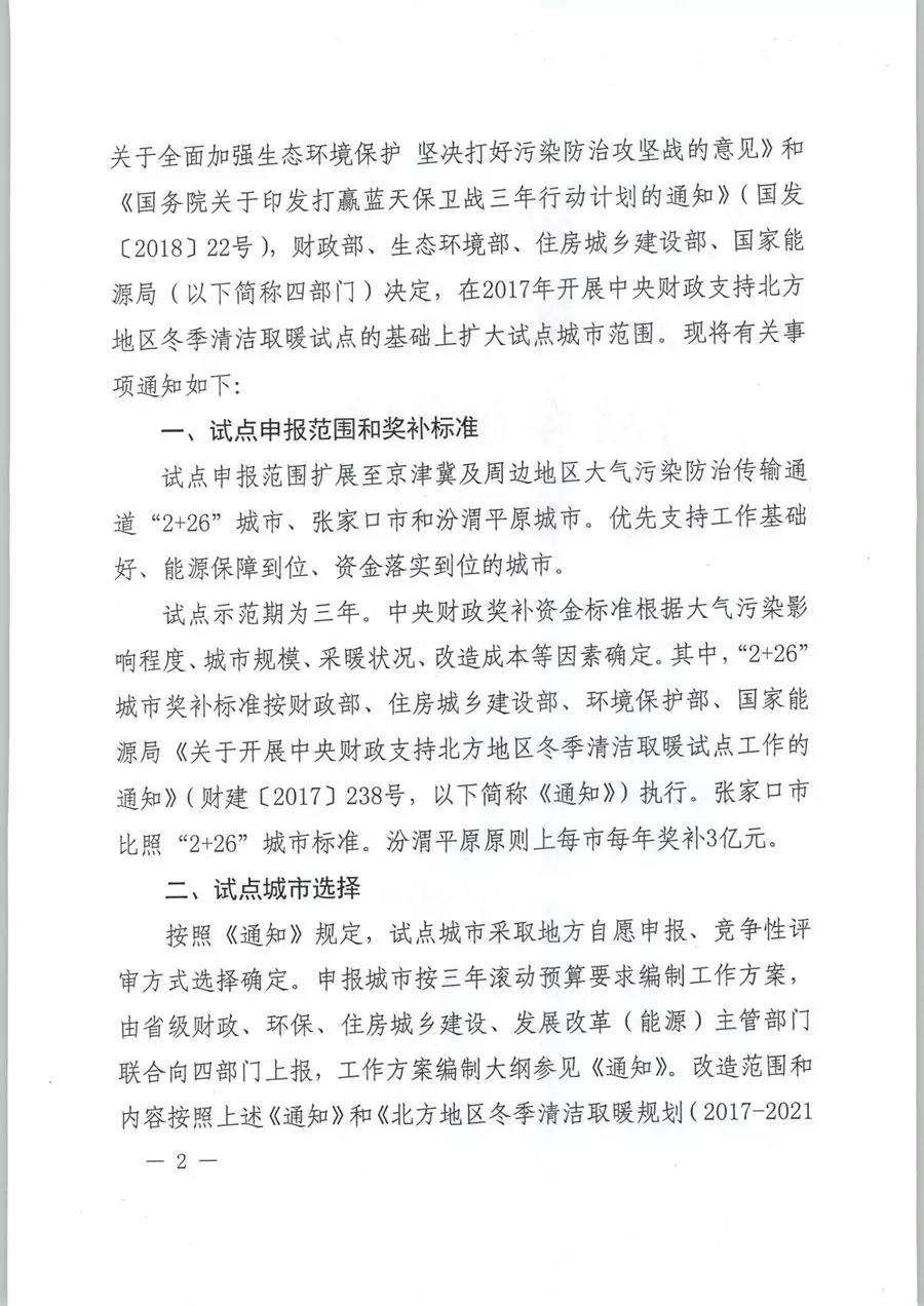 風電清潔供暖風口來了！四部委聯(lián)發(fā)紅頭文件《關于擴大中央財政支持北方地區(qū)冬季清潔取暖城市試點的通知》