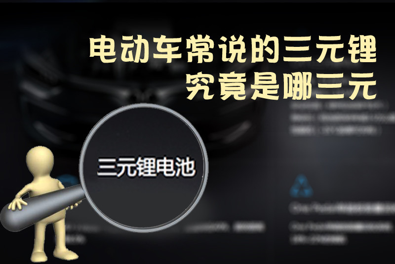 三元鋰電池 究竟是哪三元？