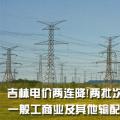吉林電價兩連降！兩批次共降低一般工商業(yè)及其他輸配電價3.22分/千瓦時